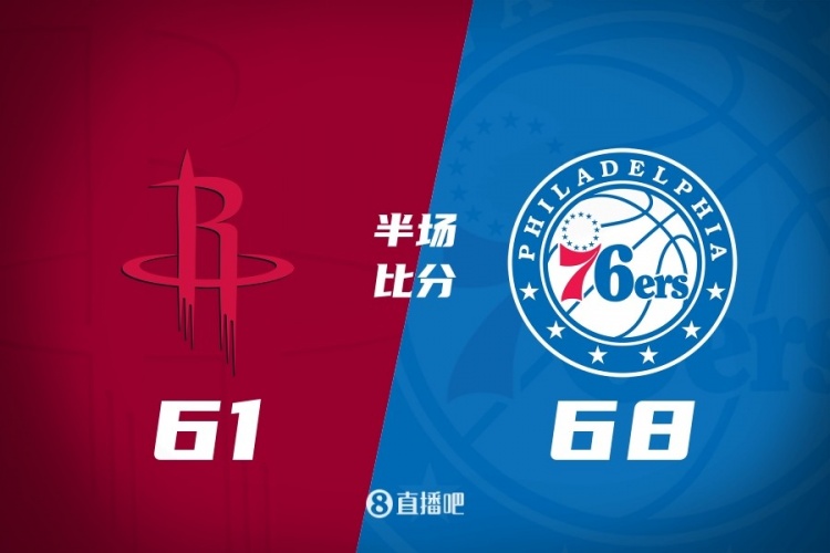 开云电子-76人半场反超火箭7分 恩比德18+7 乌布雷16分 杜兰特16分5失误
