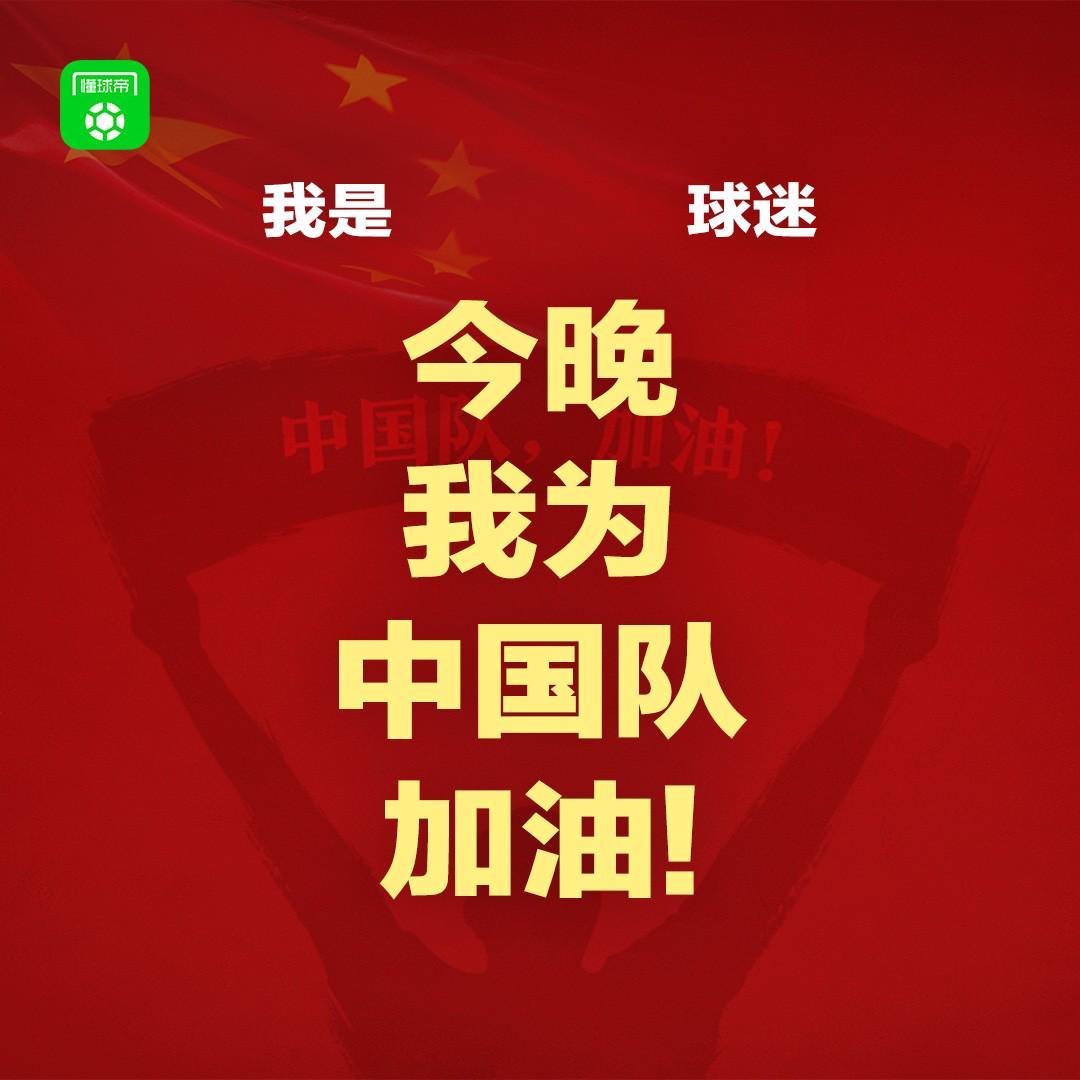 开云体育-报主队+为中国队加油，让国足将士们看到一个整整齐齐的评论区！